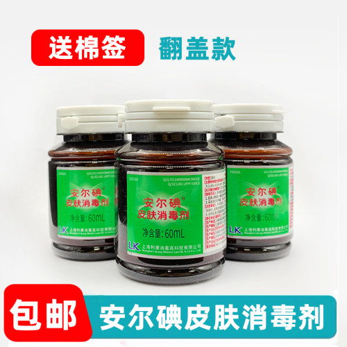 安尔碘皮肤消毒剂1型翻盖60ml皮肤伤口术前蚊咬杀菌碘酒精消毒液