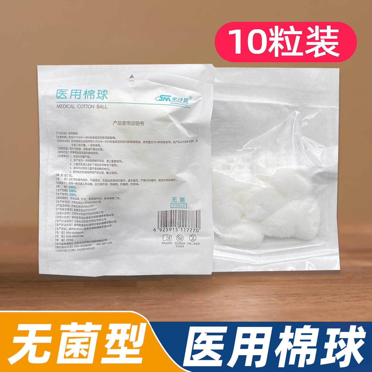 米沙瓦医用棉球无菌0.3g小袋装小棉球灭菌实验室牙科棉花球10粒装