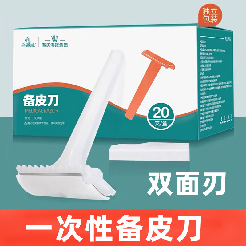 倍适威医用备皮刀一次性手术刮毛器双面刃医院孕妇女士私密剃毛刀