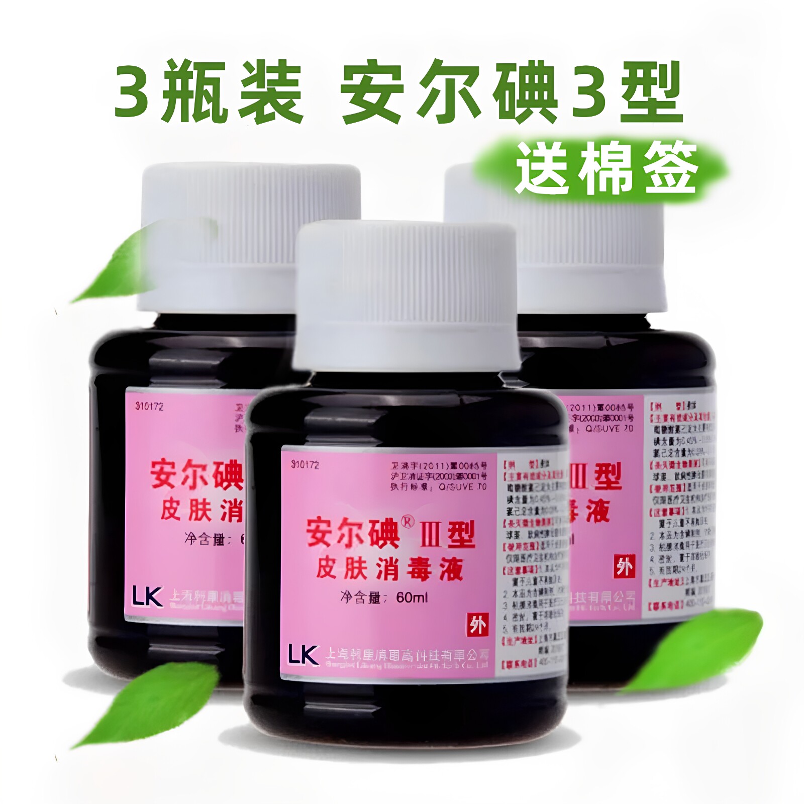 3瓶安尔碘3型60ml皮肤产妇消毒液