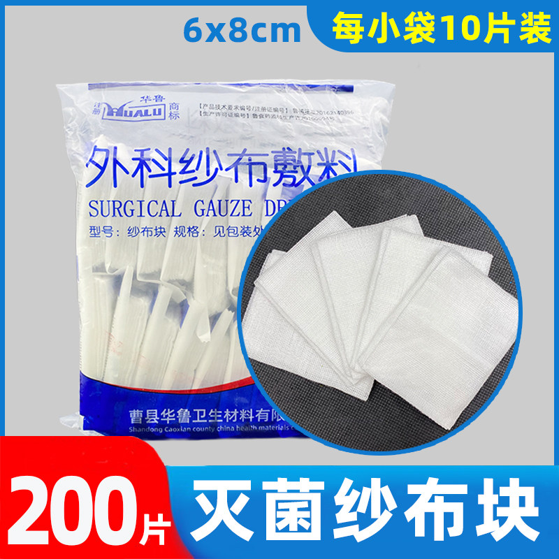 华鲁医用纱布块一次性无菌外科伤口包扎敷料透气脱脂棉纱布 200片