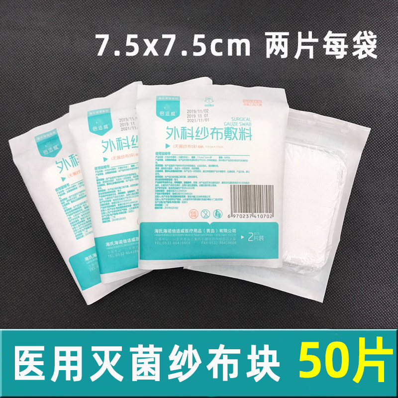 医用纱布块无菌灭菌消毒一次性沙布婴儿大块脱脂棉敷料7.5x7.5cm