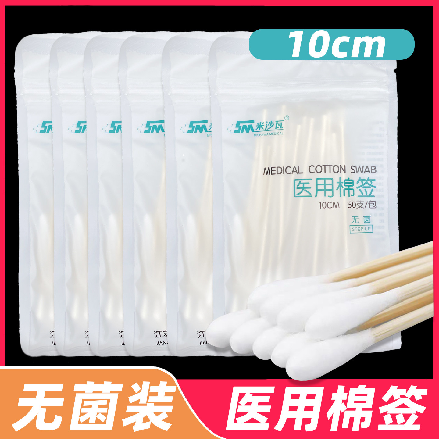 米沙瓦医用棉签棉棒10cm无菌医疗消毒医药一次性单头掏耳朵棉花棒