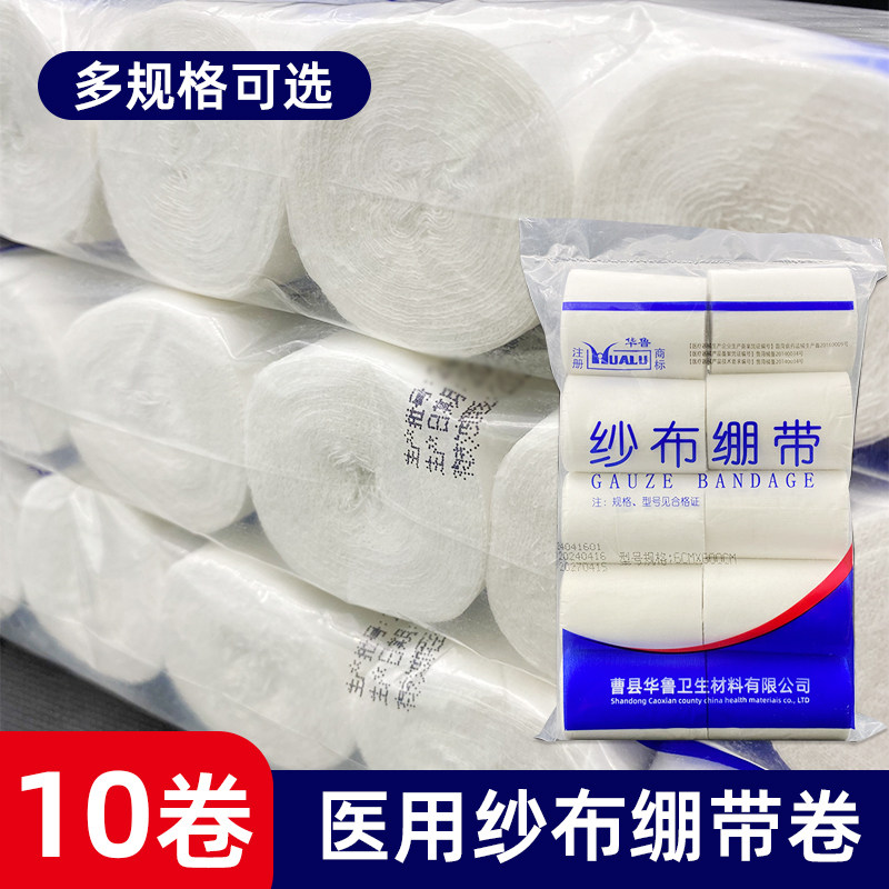华鲁医用纱布绷带脱脂棉纱布卷伤口包扎外伤固定辅料压力医疗绑带