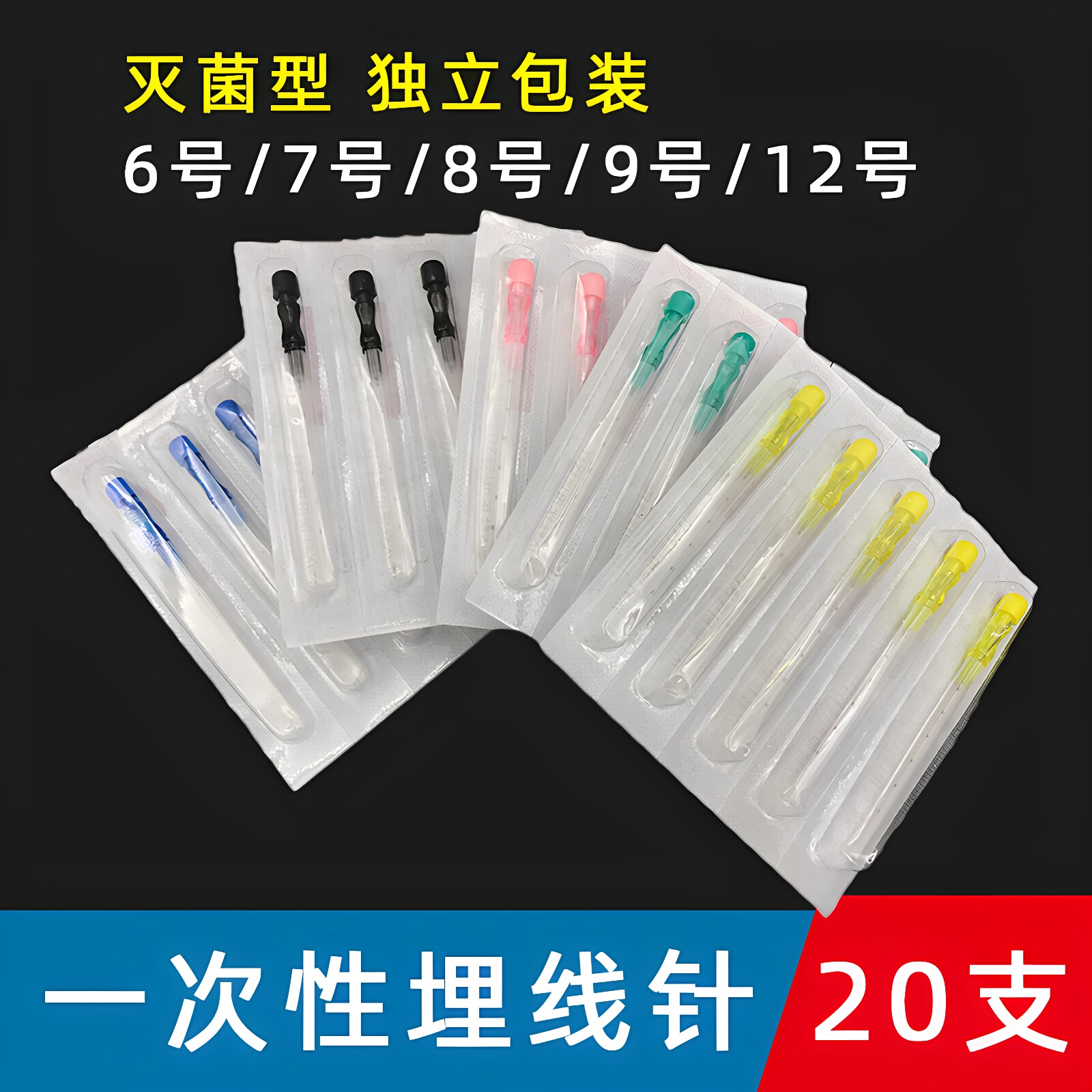 20支高冠一次性埋线针灭菌独立装穴位埋线用针带刻度6号9号7号8号