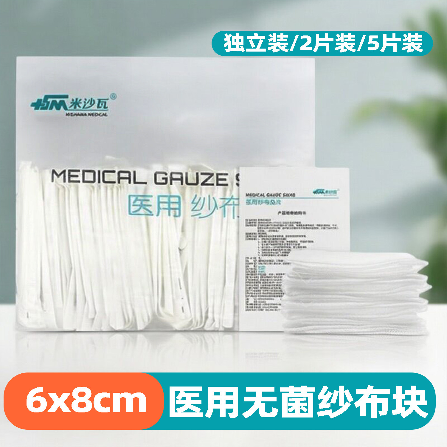 米沙瓦医用无菌纱布块一次性伤口保护包扎棉纱片灭菌脱脂沙布敷料