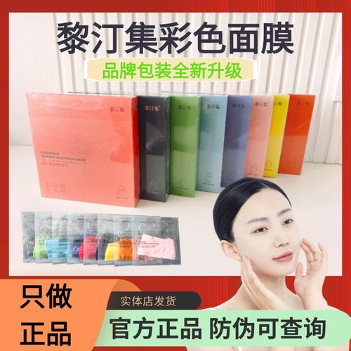 正品黎汀集彩色面膜八色彩提亮肤色补水收缩毛孔敏感肌通用旗舰店