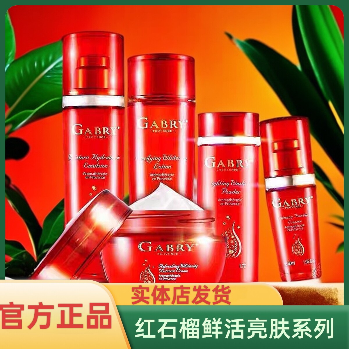 正品GABRY/嘉柏俪娇颜鲜亮系列化妆品洁面水乳眼霜精华护肤品补水