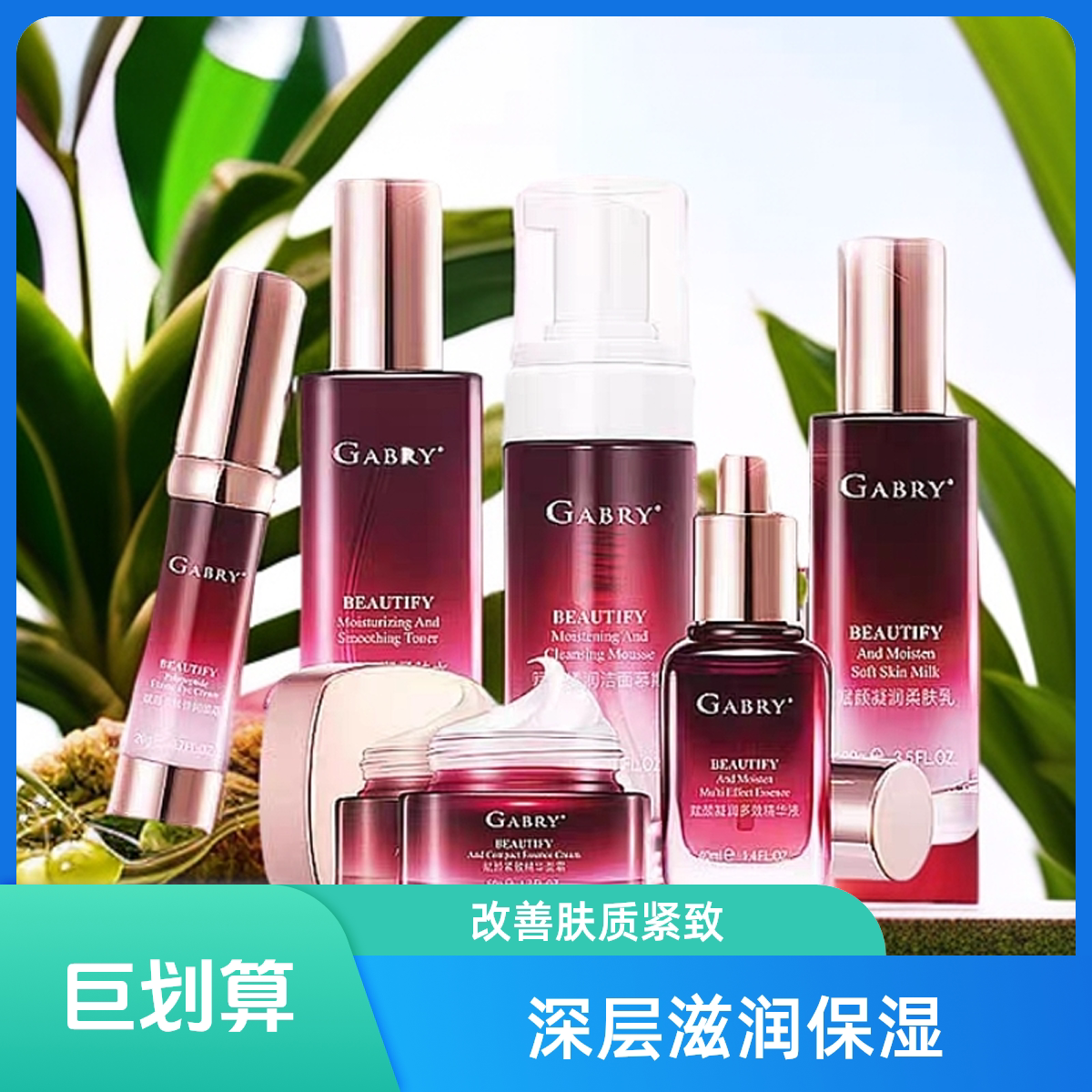 GABRY嘉柏俪化妆品赋颜凝润洁面 水乳眼霜精华液面霜紧致提亮保湿