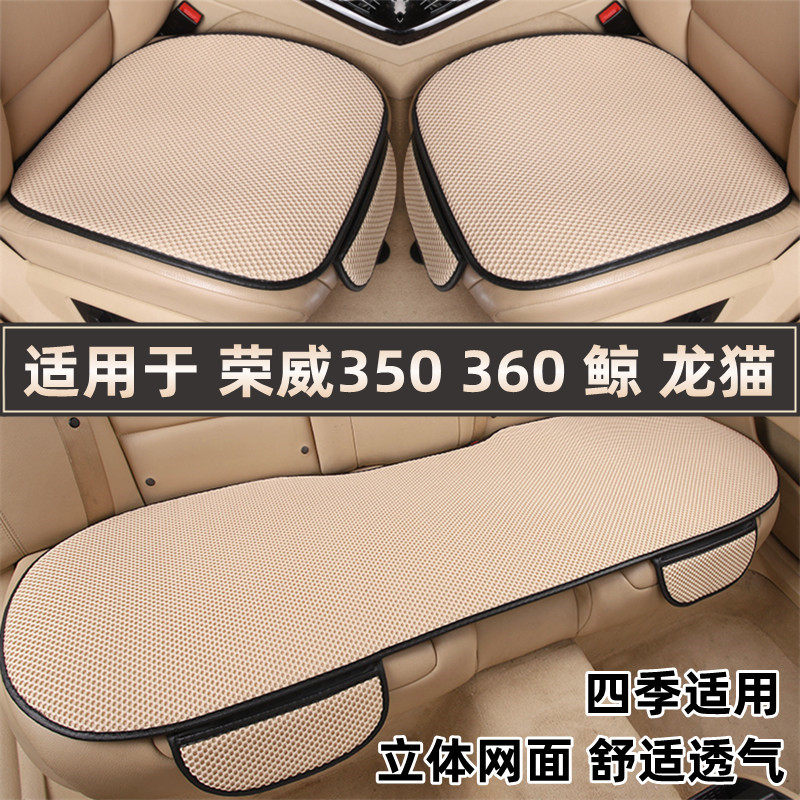 荣威350 360鲸龙猫专用汽车坐垫夏季透气冰丝座垫四季通用座椅套