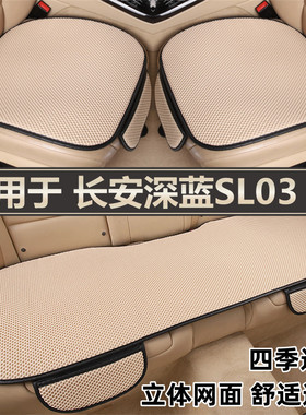 长安深蓝SL03S7专用汽车坐垫夏季冰丝凉垫座椅三件套四季通用座垫