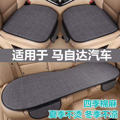 马自达专用汽车坐垫四季通用