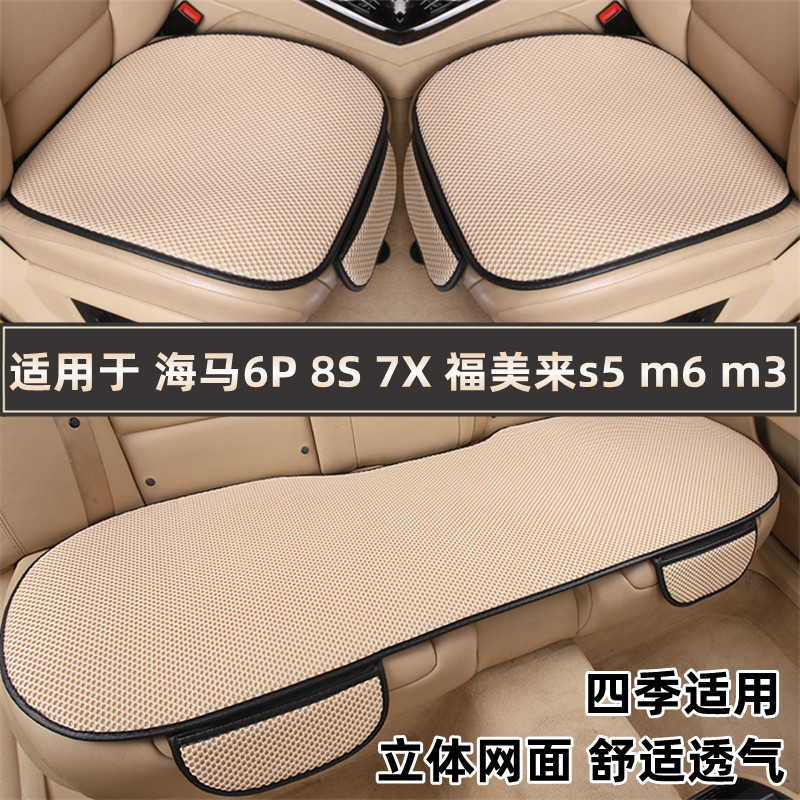 海马6P 8S 7X福美来s5 m6 m3专用汽车坐垫夏季冰丝座垫套四季通用
