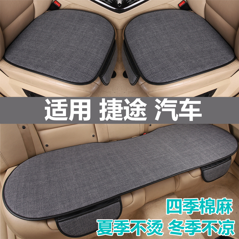 捷途专用汽车坐垫四季通用