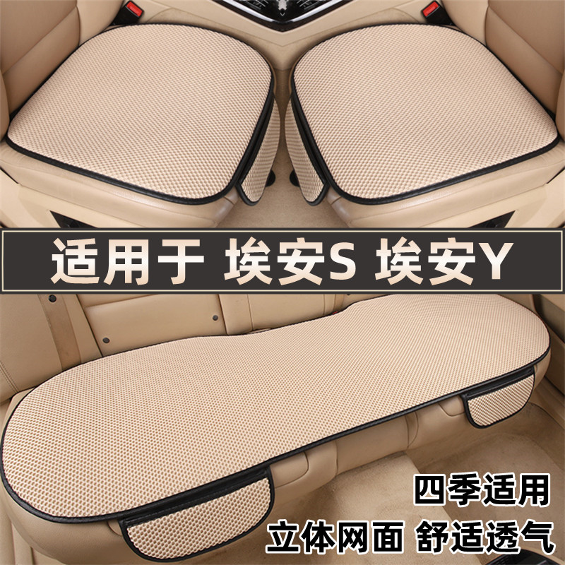 埃安S/Splus/Y/Yplus专用车坐垫