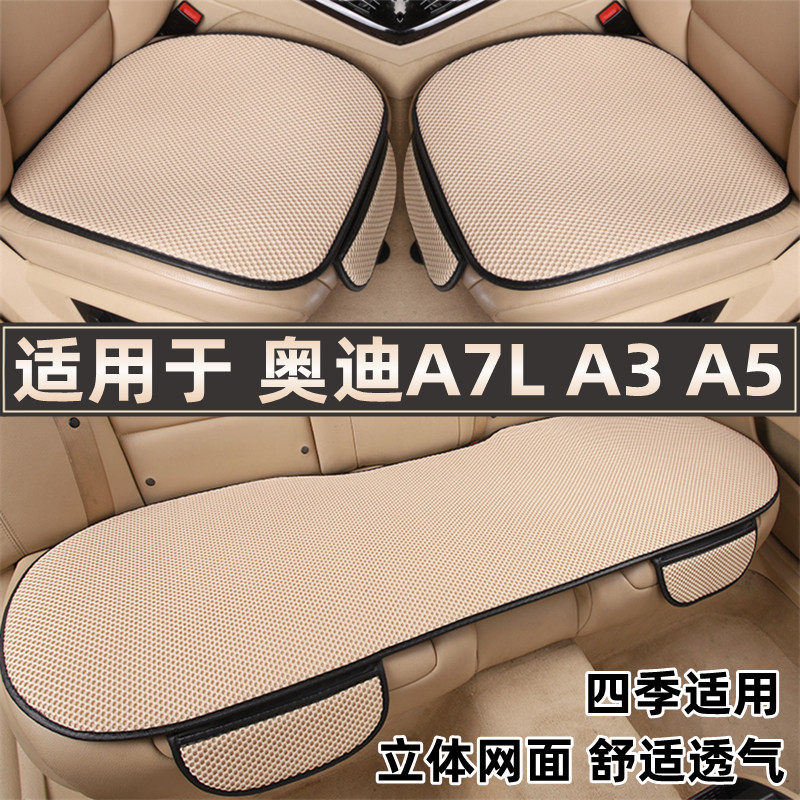 奥迪A7L A3 A5专用汽车坐垫夏季凉垫座椅单片三件套四季通用座垫