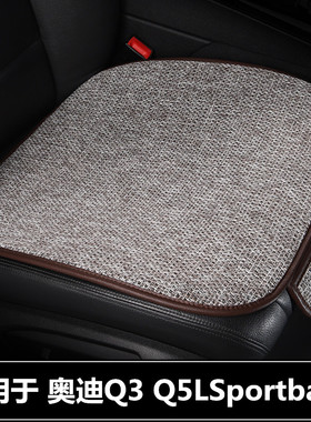 奥迪Q3 Q5LSportback汽车坐垫单片夏季透气棉麻四季通用亚麻座垫