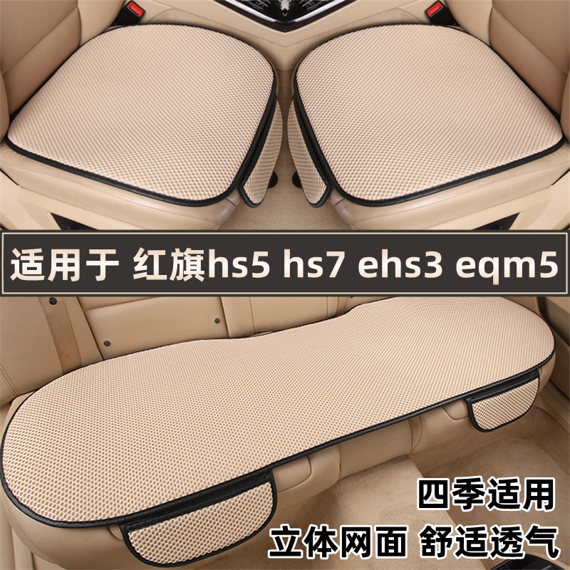 红旗hs5hs7ehs3eqm5汽车坐垫