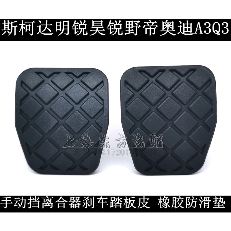 适用于斯柯达明锐昊锐野帝奥迪A3 Q3手动挡离合器刹车踏板橡胶垫