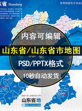 山东省高清矢量地图电子版行政区JPG/PSD/PPT可编辑设计素材模板