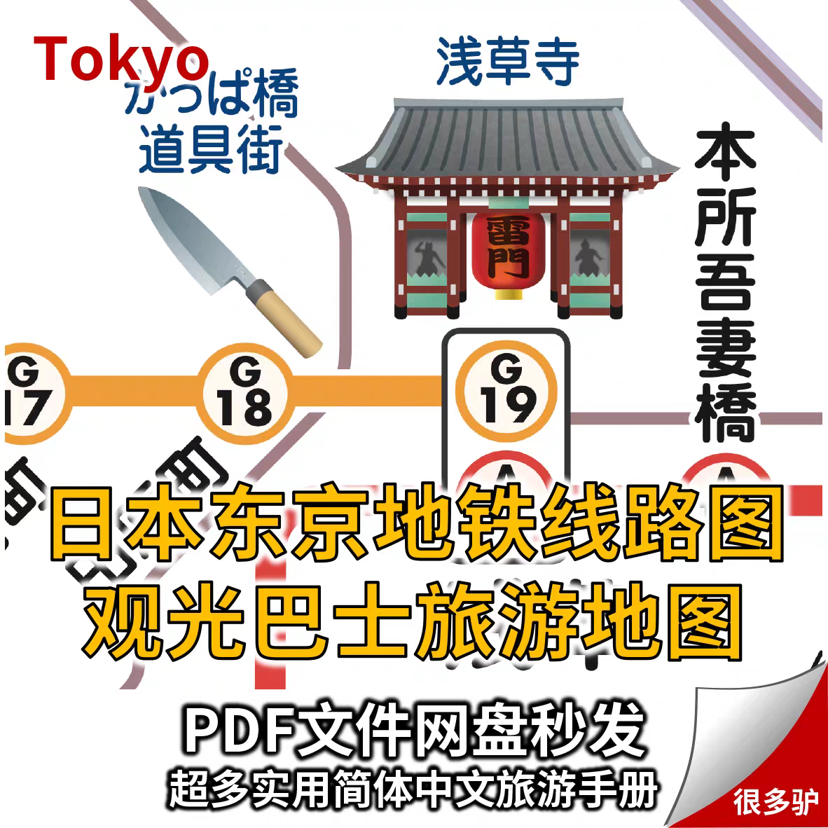日本东京旅游手册地铁线路图线网旅游攻略观光巴士PDF中文景点