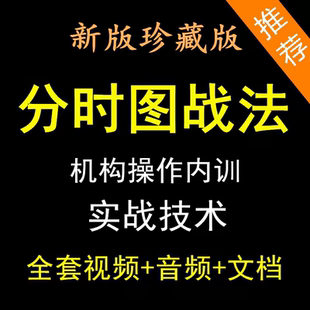 分时图战法形态指标做T涨停板分时量波交易实战精解股票视频教程