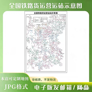 高清全国铁路货运营业站示意图高清电子版定制交通路线素材文件图