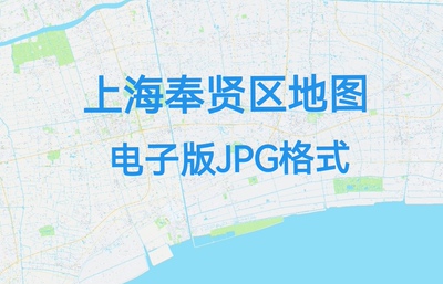2026上海市奉贤区高清地图电子版办公挂画装饰素材小区楼盘街道18