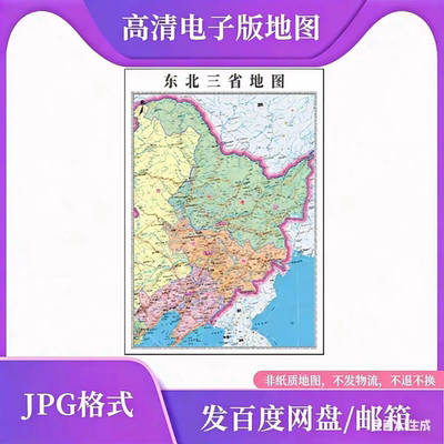 东北三省地图电子版文件素材高清大尺寸详细版定制图jpg