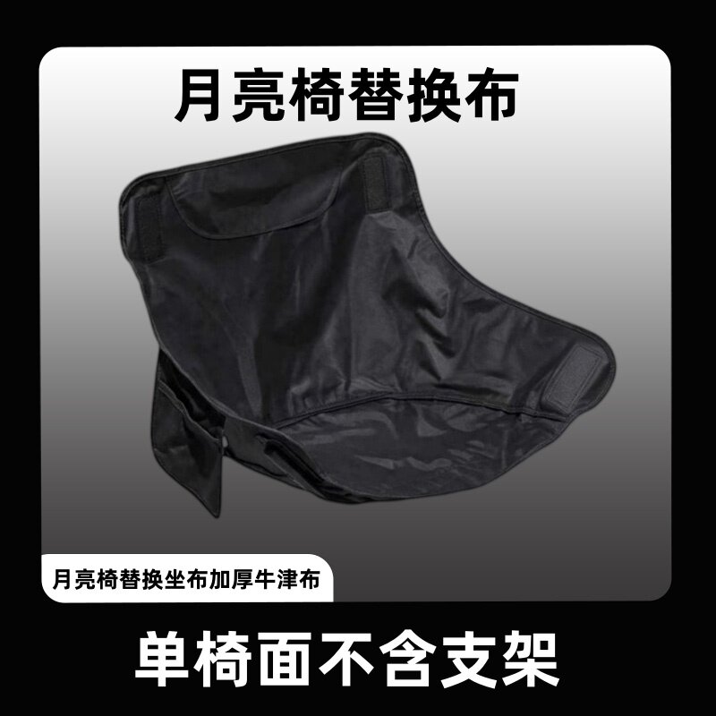 月亮椅替换布折叠椅子布面加厚牛津布防水椅面钓鱼露营户外椅配件