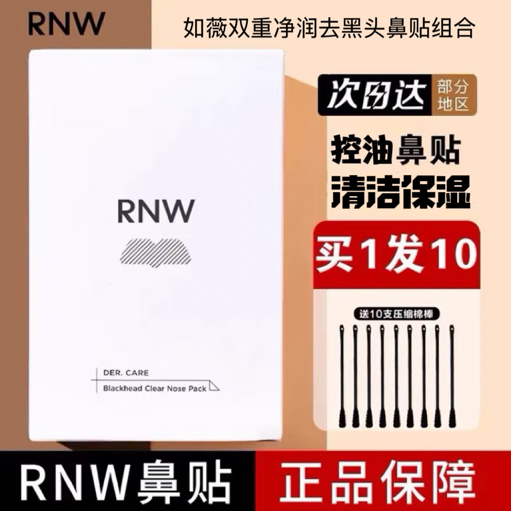 RNW如薇双重净润去黑头鼻贴组合