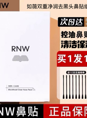 RNW如薇双重净润去黑头鼻贴组合