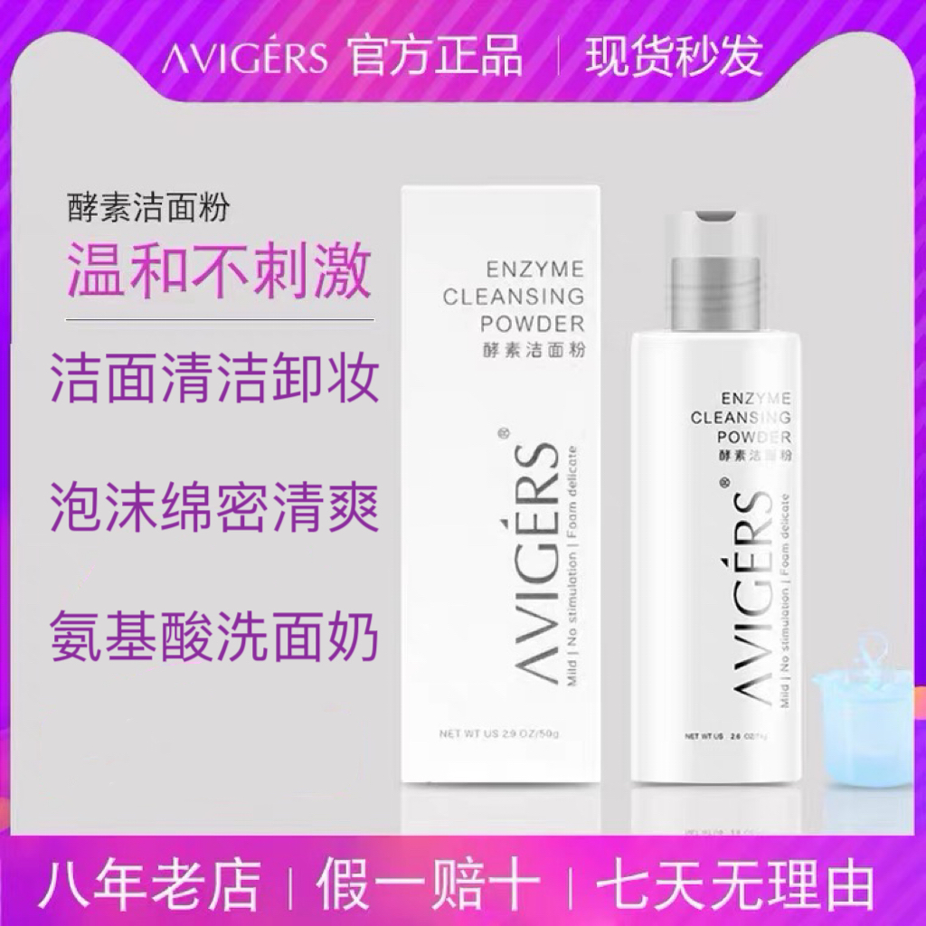 艾薇格诗酵素洁面粉控油清爽清洁毛孔黑头葵儿洁颜粉洗面奶氨基酸