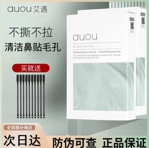 auou艾遇双重净护去黑头鼻贴组合