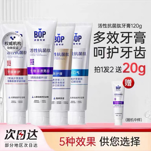Bop活性抗菌肽牙膏清新口气口腔清洁牙齿含氟亮白去黄烟成人正品