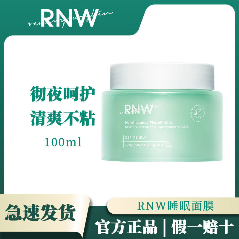 rnw复活草睡眠面膜补水保湿提亮肤色收缩毛孔免洗涂抹式官方正品
