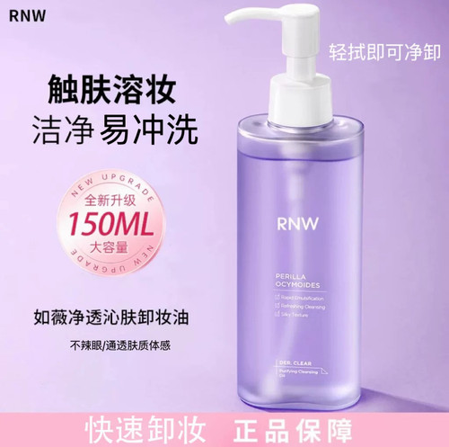 rnw卸妆油深层清洁眼唇脸舒缓女