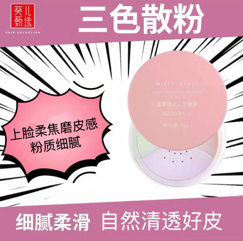 葵儿清胭三色散粉定妆粉自然提亮