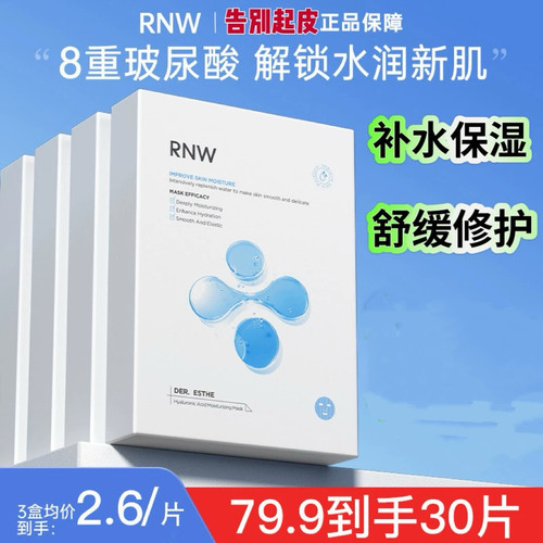 rnw面膜玻尿酸补水保湿温和紧致