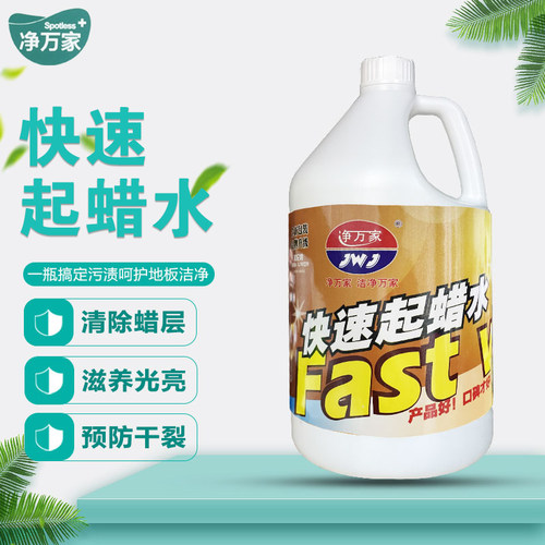 净万家快速起蜡水洗蜡剂去除陈蜡