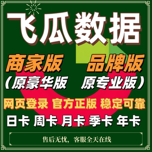 飞瓜数据飞瓜易投千瓜数据会员抖音直播视频带货千瓜会员灰豚数据