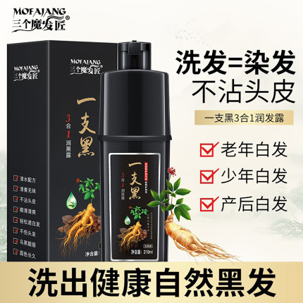 植物清水一洗黑三个魔发匠自己在家白发洗洗就染黑发一支黑染发剂
