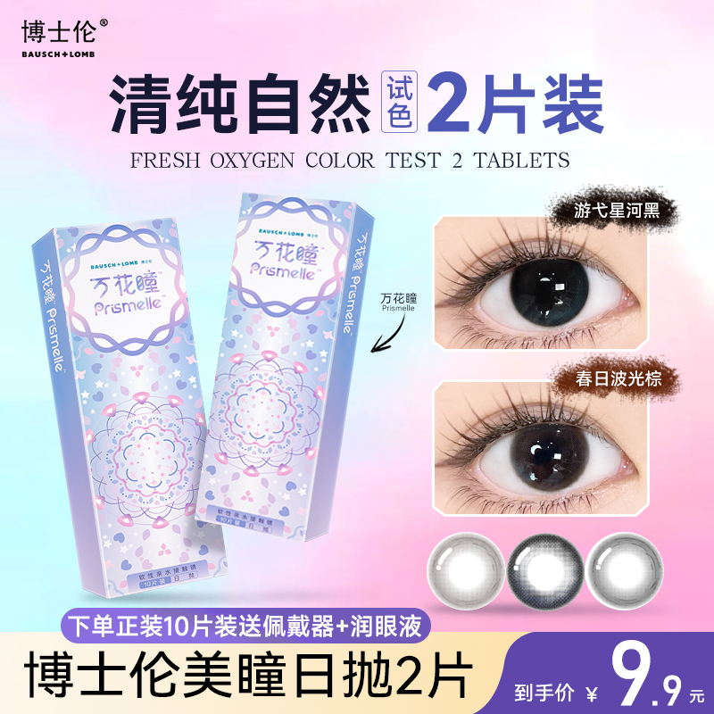 【试色2片】博士伦美瞳日抛隐形眼镜自然小直径黑棕色近视正品