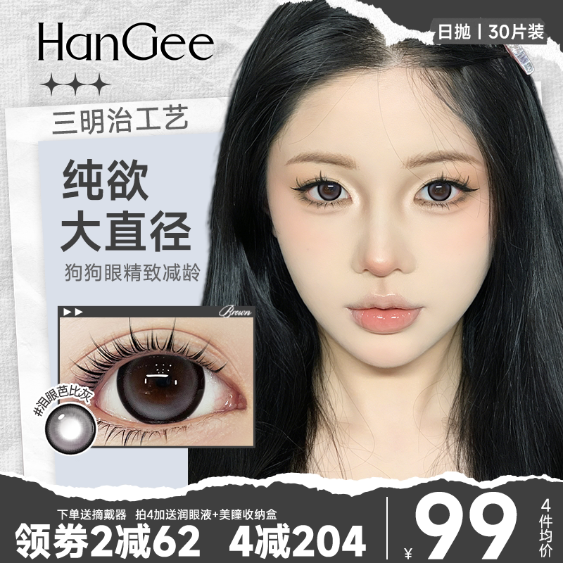 HanGee粗锁边黑色狗狗眼美瞳日抛大直径隐形眼镜30片泪眼芭比黑灰
