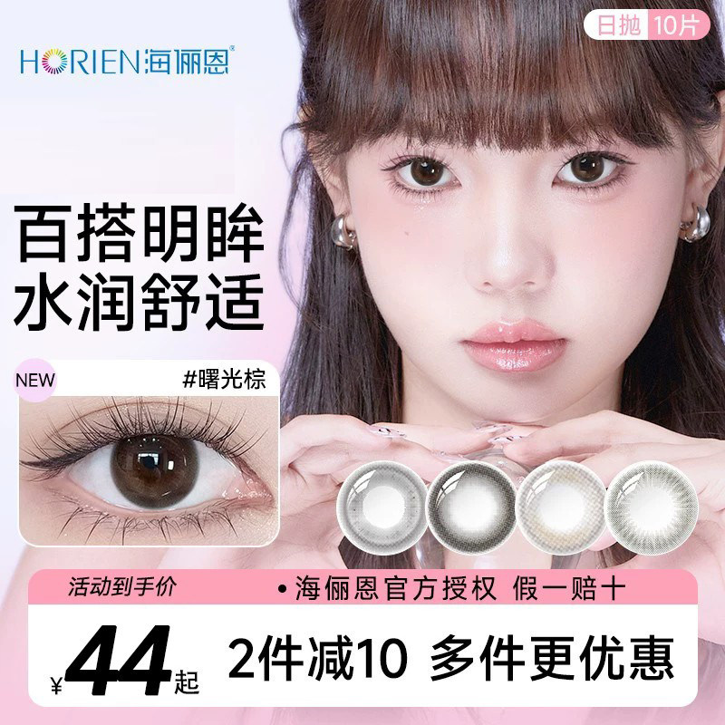 海俪恩日抛10片美瞳小直径自然近视彩色隐形眼镜一次性正品官网