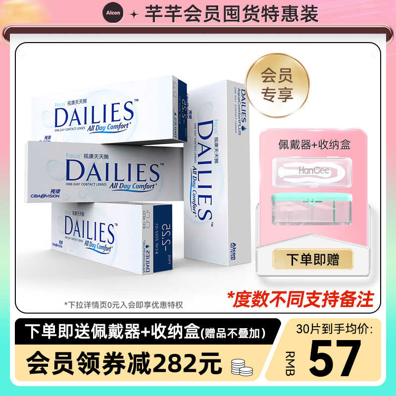 【会员特惠】爱尔康视康天天抛180片隐形近视眼镜日抛透明次抛