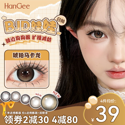 HanGee琥珀色狗狗眼美瞳日抛大直径14.5mm隐形眼镜带度数棕色自然