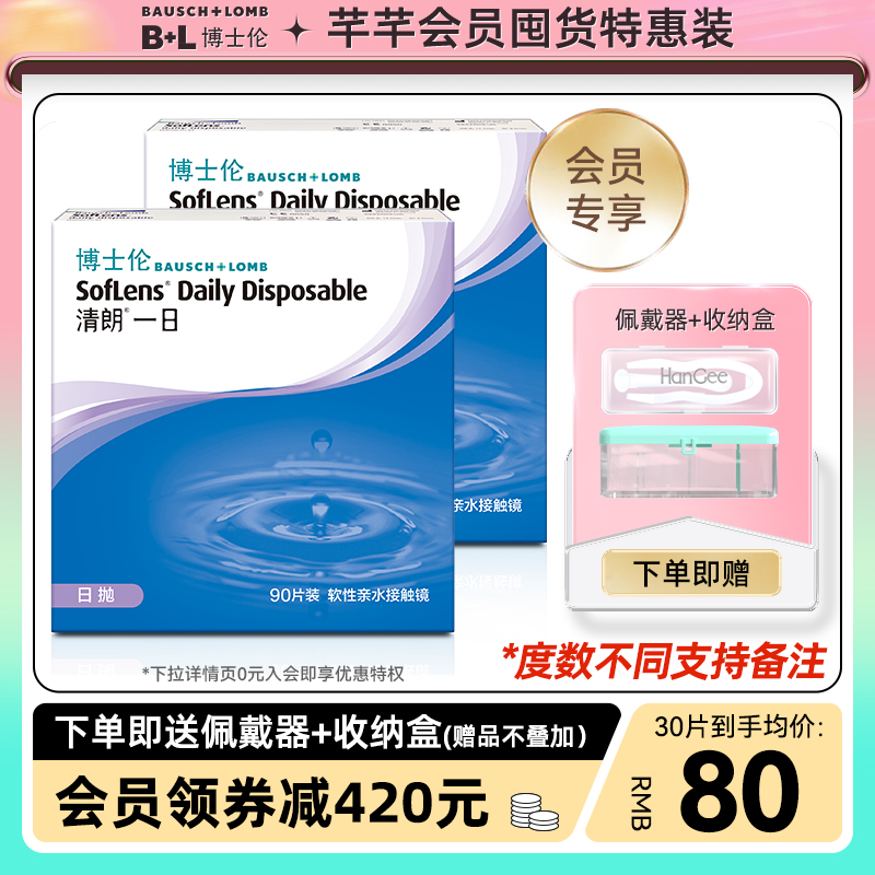 【会员特惠】博士伦日抛清朗一日180片隐形近视眼镜官网旗舰正品