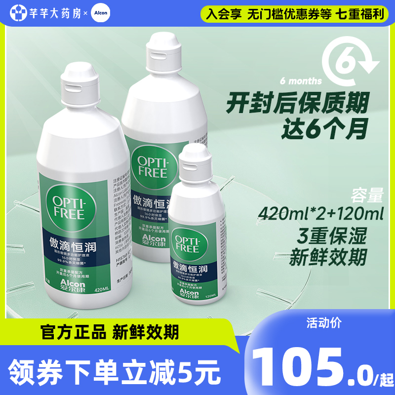 420*2+120ml恒润隐形眼镜护理液第三代傲滴清洗液清洁杀菌