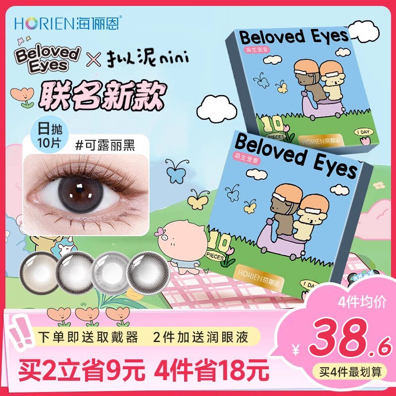 【拟泥联名】海俪恩美瞳日抛10片可露丽黑隐形眼镜大直径官方正品